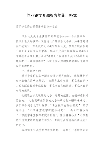 毕业论文开题报告的统一格式.docx