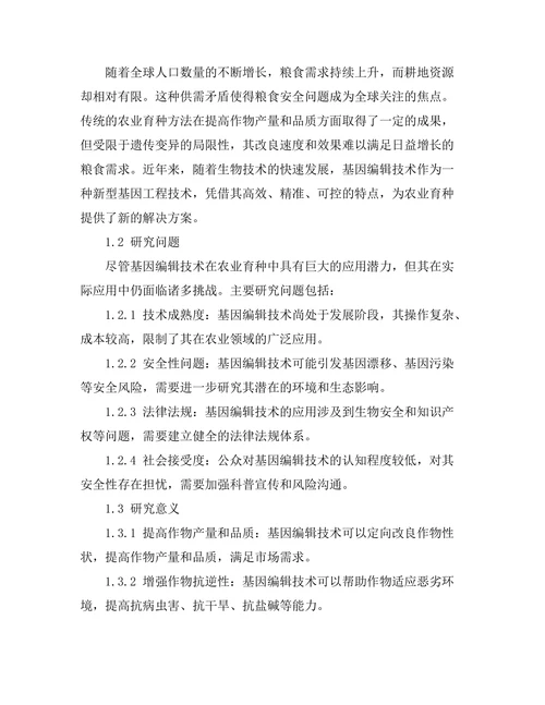 基因编辑技术在农业中的应用前景