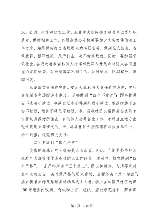 副市长在森林防火防害工作会讲话.docx