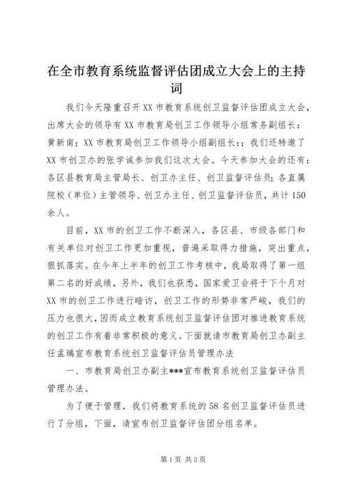 在全市教育系统监督评估团成立大会上的主持词 (4).docx