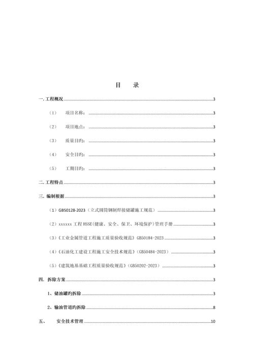 储罐及输油管道拆除方案.docx