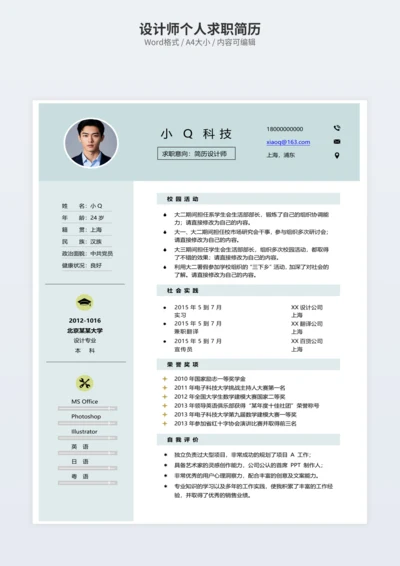 设计师个人求职简历