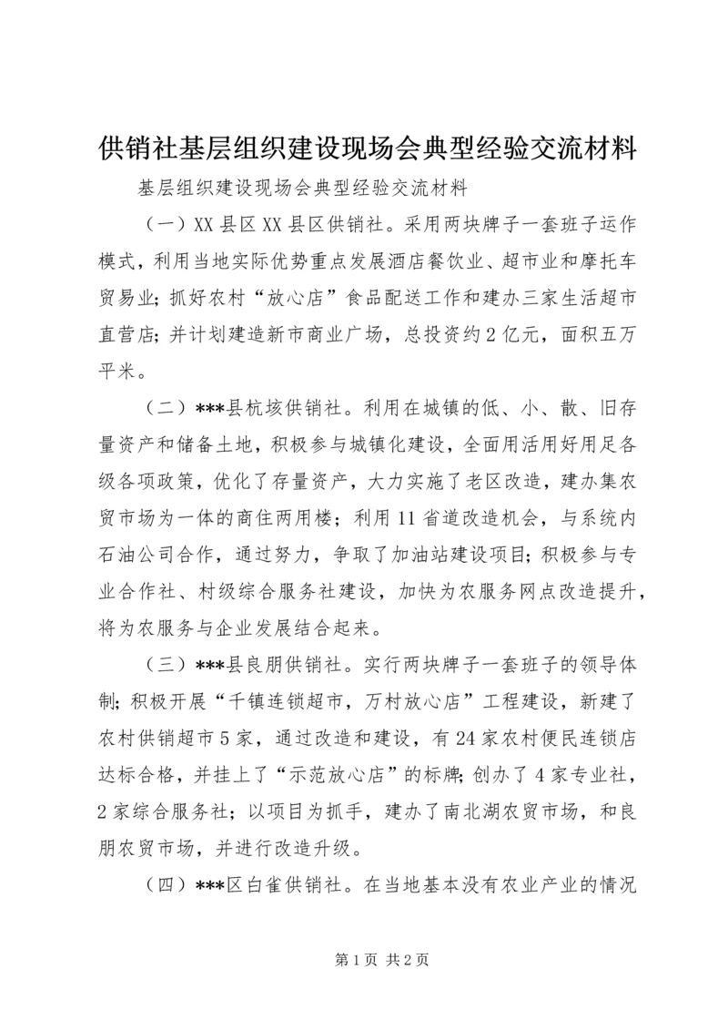 供销社基层组织建设现场会典型经验交流材料.docx