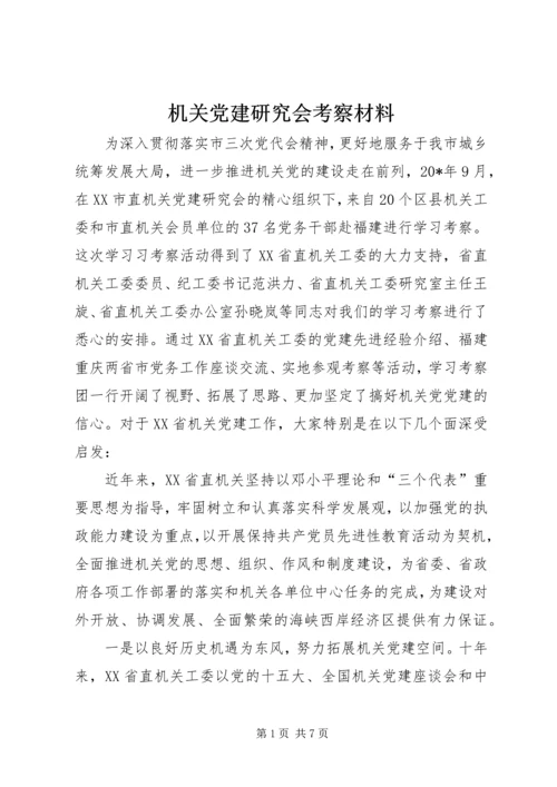 机关党建研究会考察材料.docx