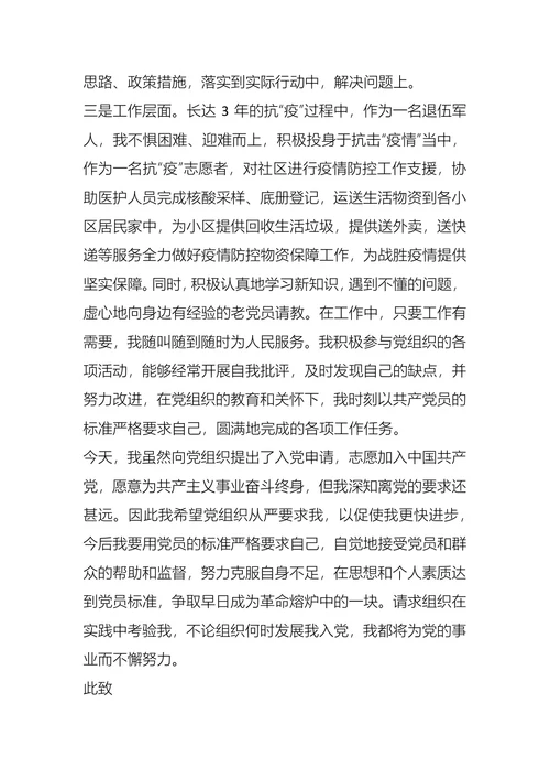 入党申请书（退伍军人）