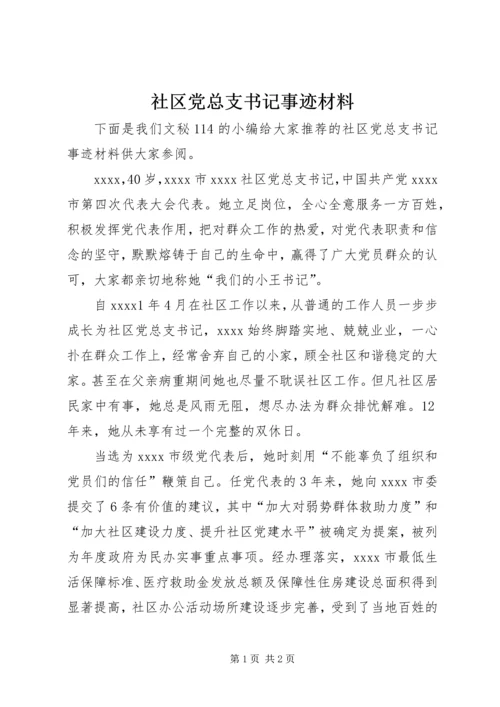 社区党总支书记事迹材料 (9).docx