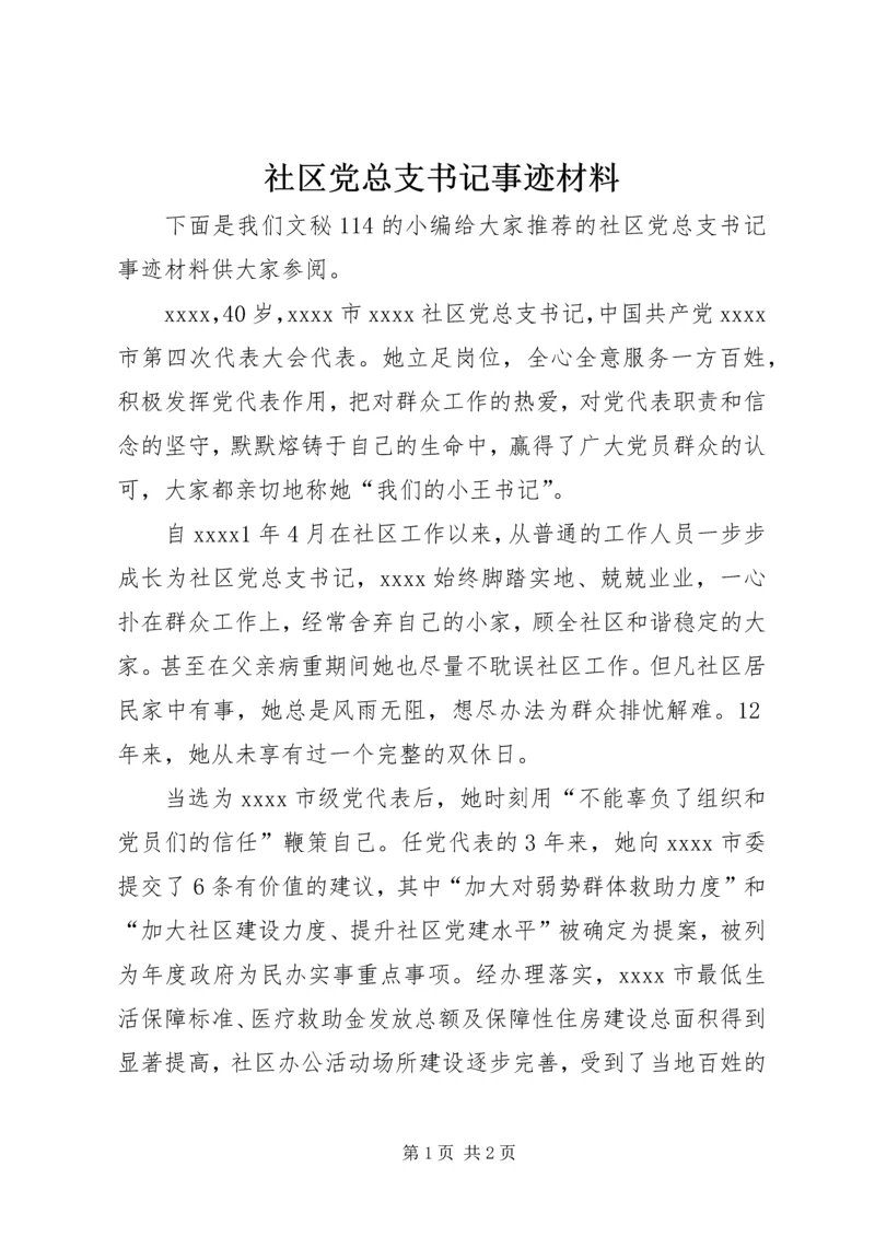 社区党总支书记事迹材料 (9).docx