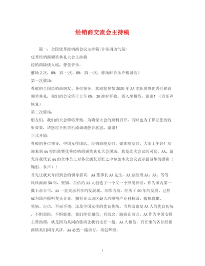 精编之经典范文经销商交流会主持稿.docx