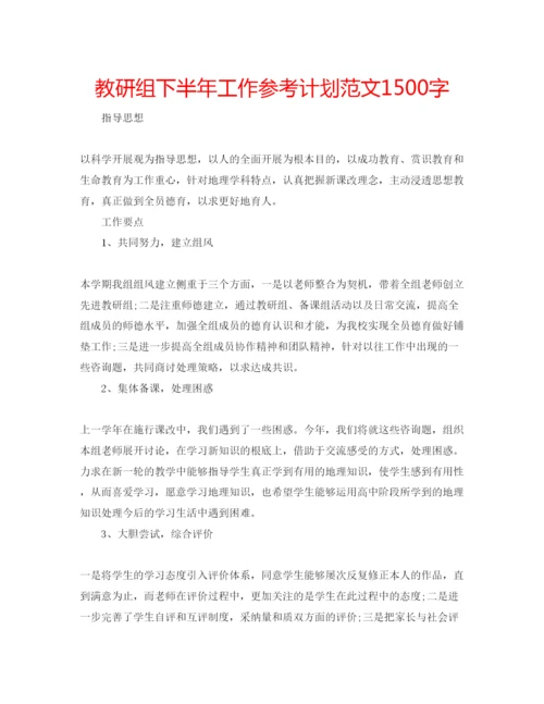 精编教研组下半年工作参考计划范文1500字.docx