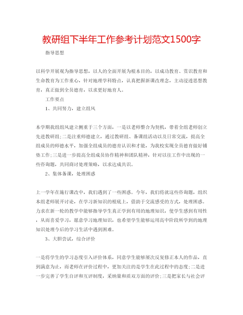 精编教研组下半年工作参考计划范文1500字.docx