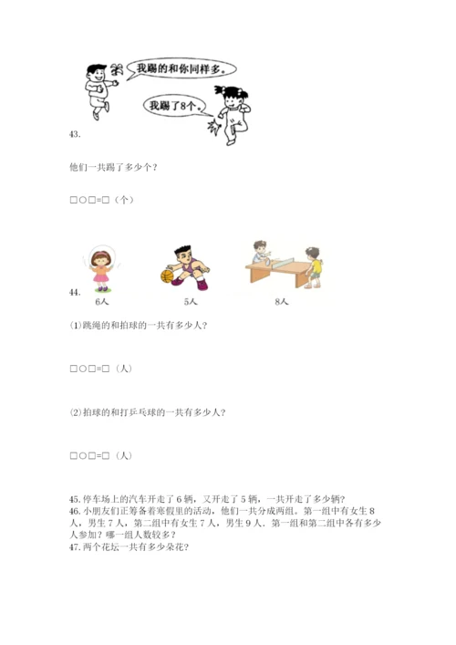 小学一年级上册数学应用题50道及参考答案【黄金题型】.docx