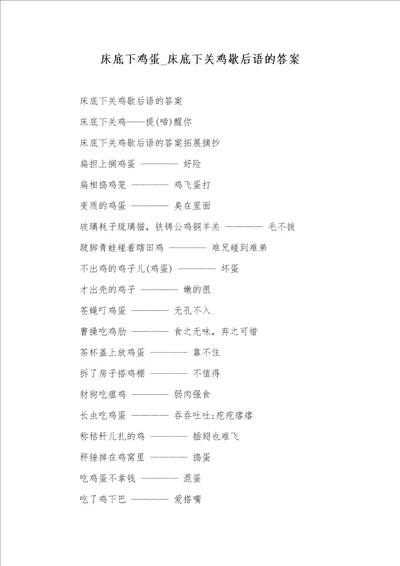 2021年床底下鸡蛋 床底下关鸡歇后语的答案