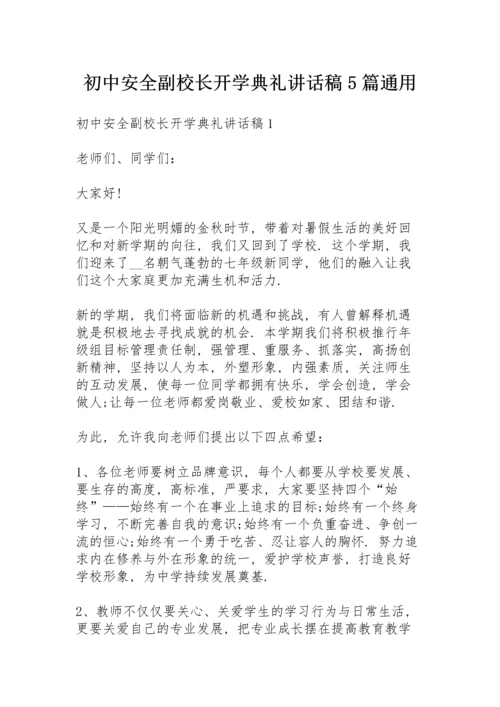 初中安全副校长开学典礼讲话稿5篇通用.docx