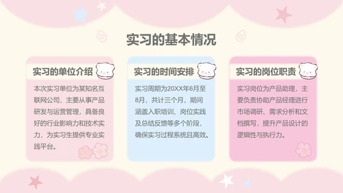 眠眠熊粉色卡通风实习报告