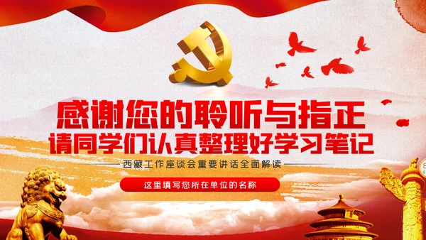新时代治藏方略为治藏稳藏兴藏凝魂聚力党课