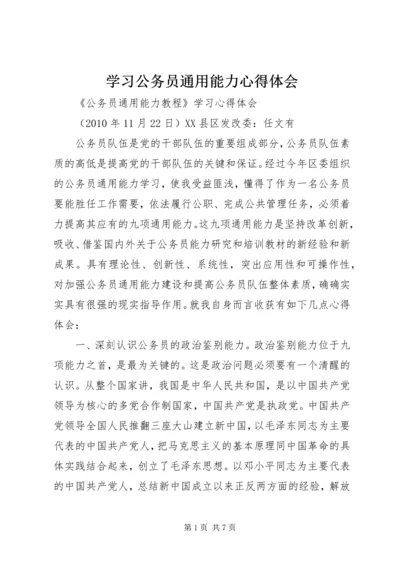 学习公务员通用能力心得体会 (3).docx