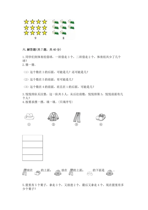 人教版一年级上册数学期中测试卷及参考答案1套.docx