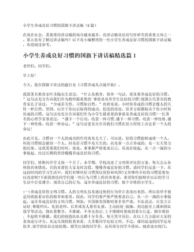 小学生养成良好习惯的国旗下讲话稿