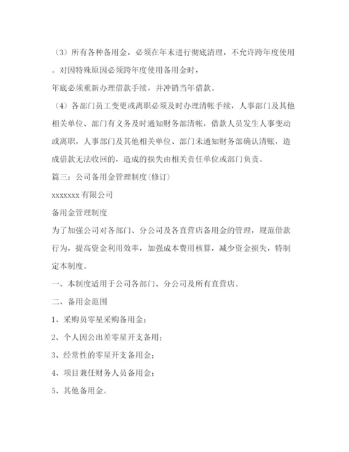 精编之备用金管理制度.docx