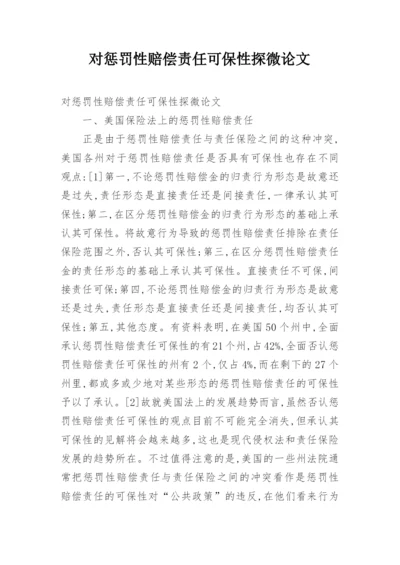 对惩罚性赔偿责任可保性探微论文.docx