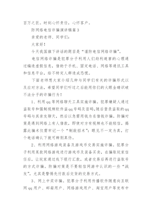 防网络电信诈骗演讲稿8篇.docx