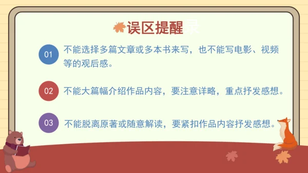 统编版语文五年级下册2024-2025学年度第二单元习作：写读后感（课件）