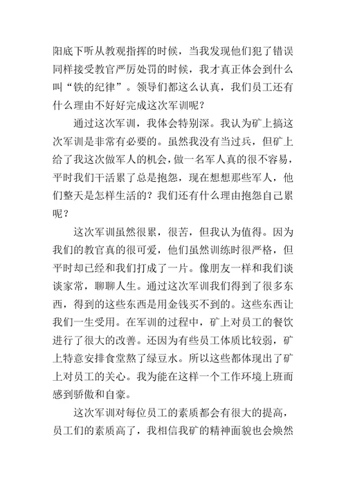 新入职员工军训心得