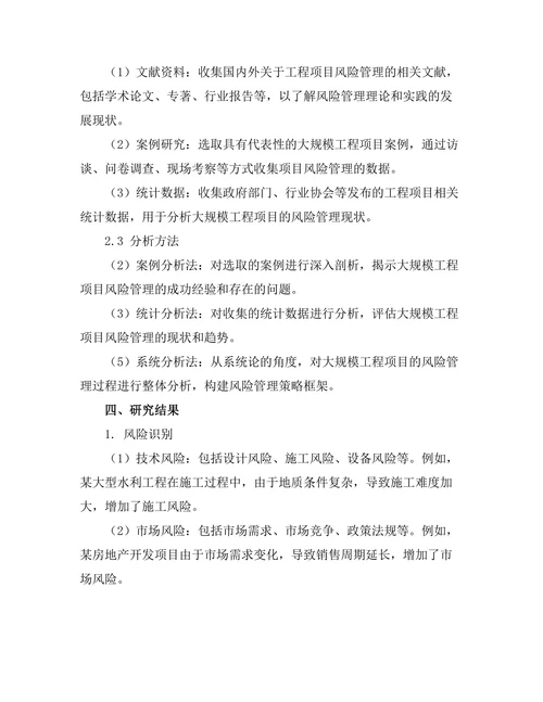 大规模工程项目的风险管理策略研究