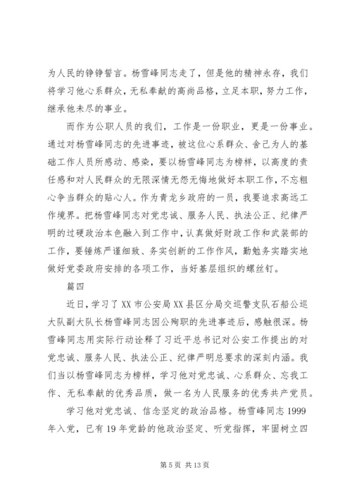 学习杨雪峰同志先进事迹心得八篇.docx