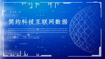 简约科技互联网大数据工作汇报通用PPT模板