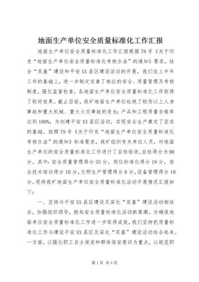 地面生产单位安全质量标准化工作汇报 (4).docx