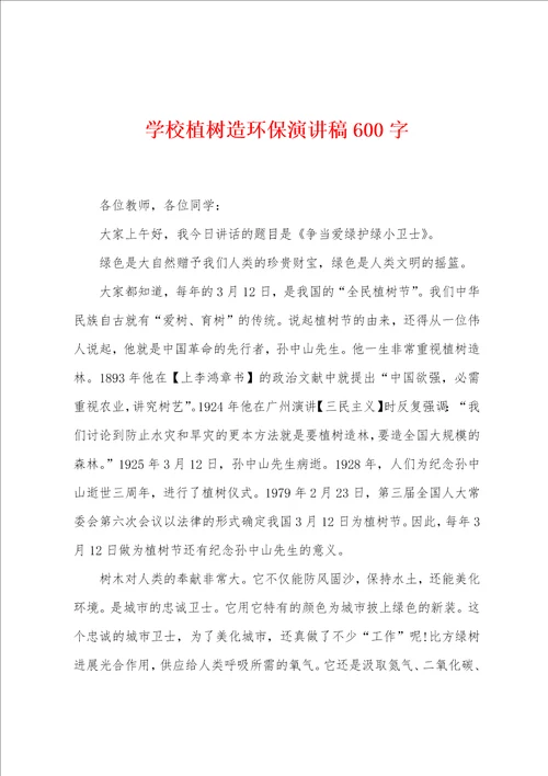 学校植树造环保演讲稿600字