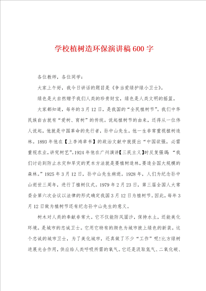 学校植树造环保演讲稿600字