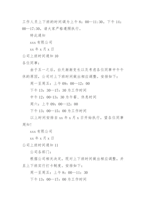 公司上班时间通知.docx