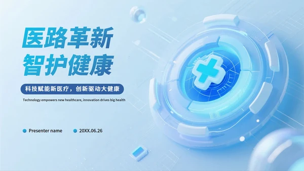 蓝白简约拟态科技风医疗PPT模板