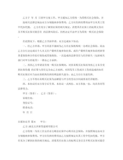 2023年自愿协议书汇总6篇.docx