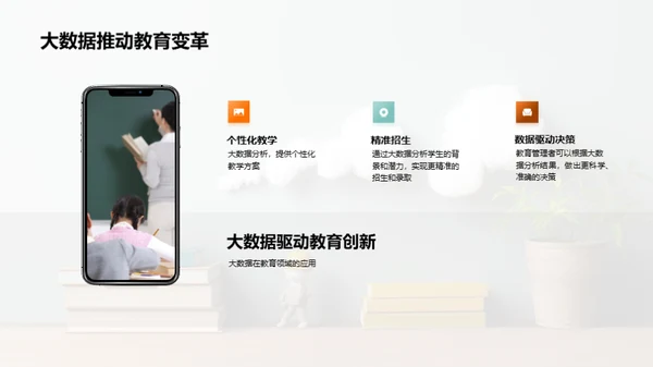 教育领域的大数据革新