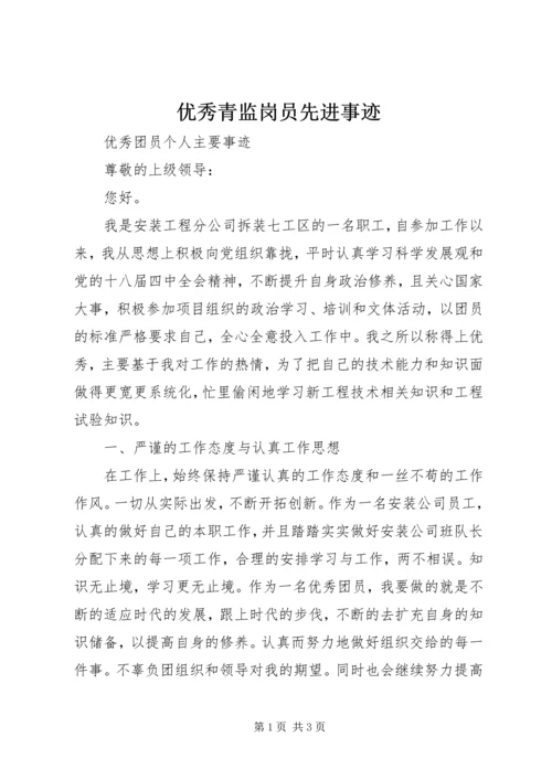 优秀青监岗员先进事迹 (3).docx