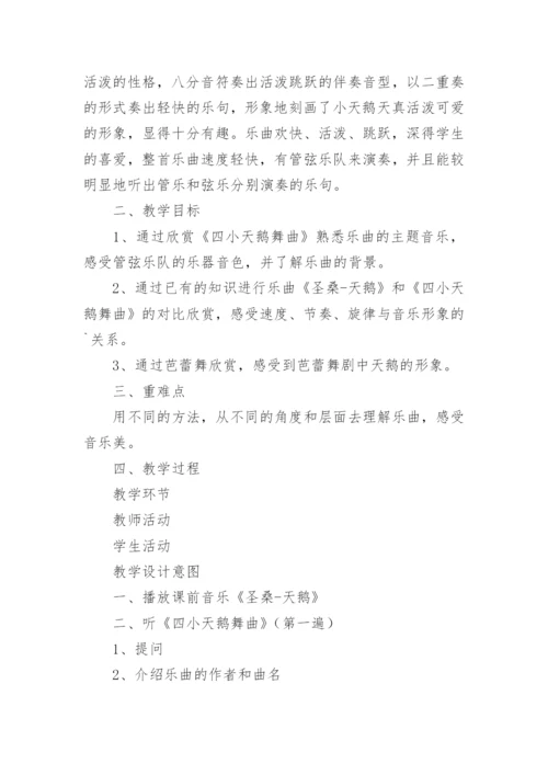 《四小天鹅舞曲》小学音乐教案.docx