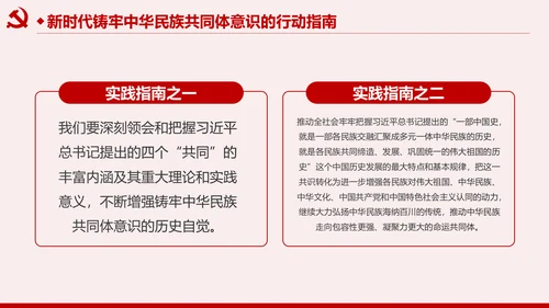 筑牢中华民族共同体意识民族团结民族政策PPT