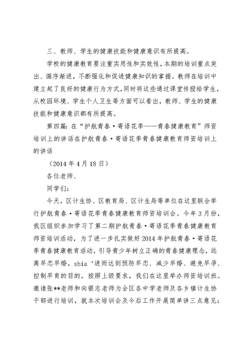 青春健康教育师资培训心得