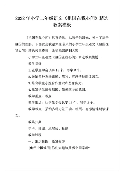 2022年小学二年级语文《祖国在我心间》精选教案模板