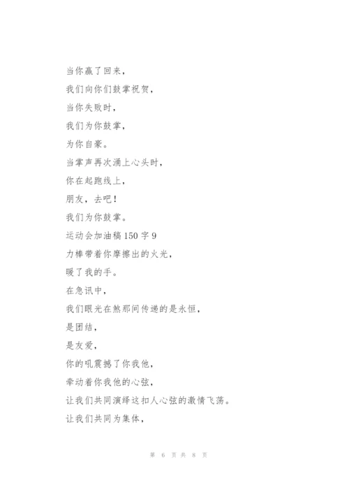 运动会加油稿大全150字左右.docx