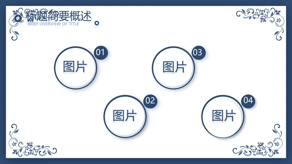 欧式花纹项目创业融资计划书商业计划书PPT