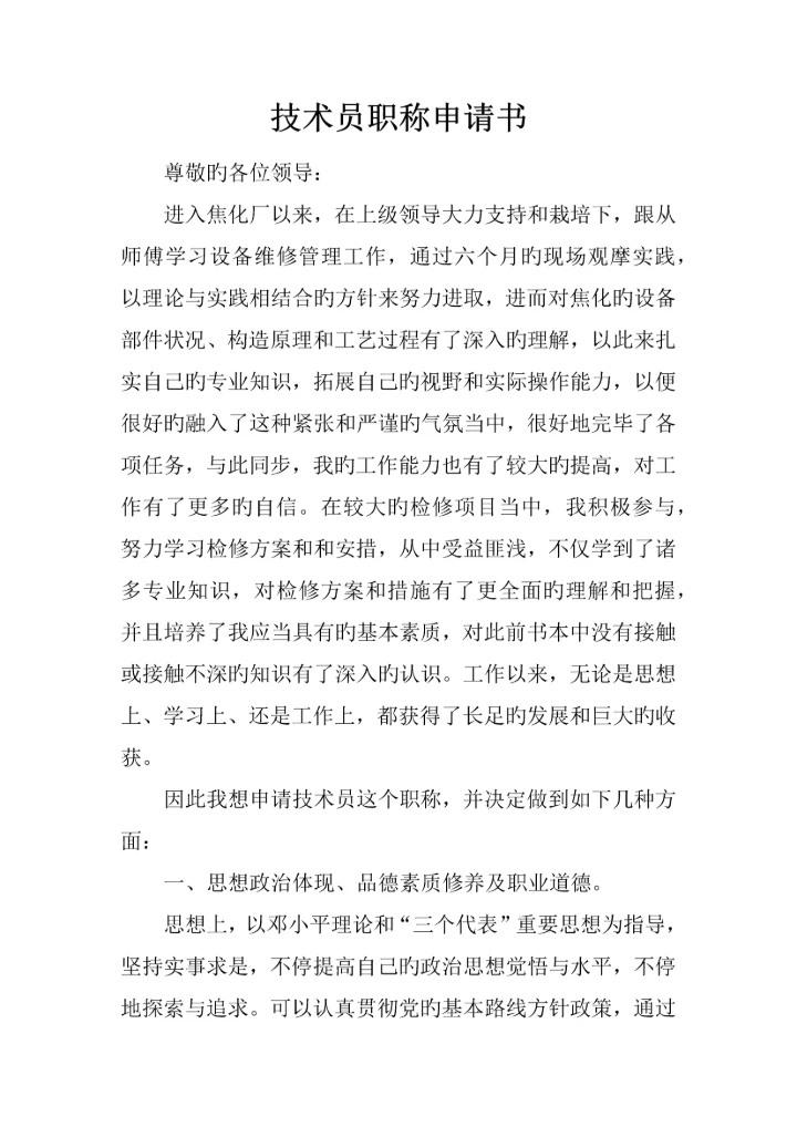 技术员职称申请书.docx