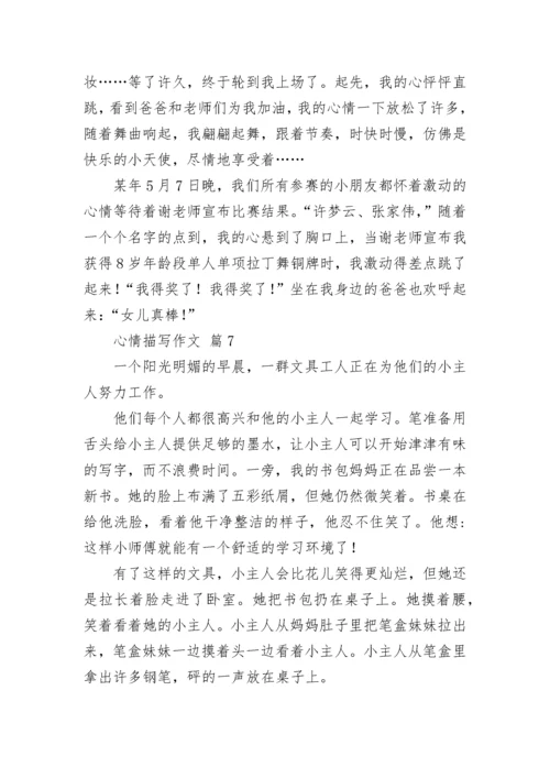 心情描写作文_6.docx
