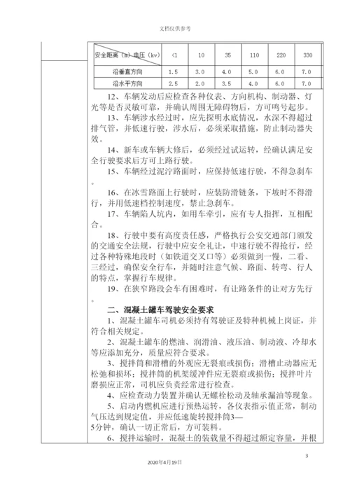 砼罐车运输安全技术交底.docx