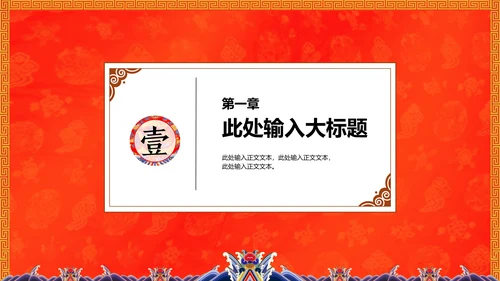 中纹之美大红色冬朝袍通用PPT模板