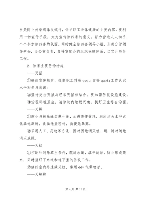 篇一：20XX年除四害工作计划.docx