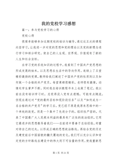 我的党校学习感想 (3).docx